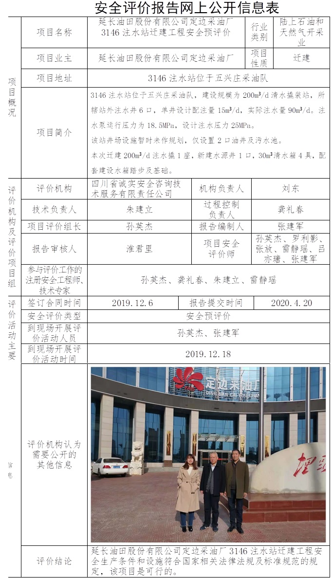 延長油田股份有限公司定邊采油廠3146注水站遷建工程安全預評價.jpg