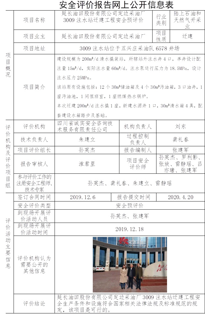 延長油田股份有限公司定邊采油廠3009注水站遷建工程安全預評價.jpg
