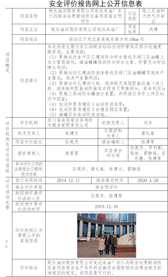 延長油田股份有限公司定邊采油廠東仁溝聯合站更新消防設備項目安全預評價.jpg