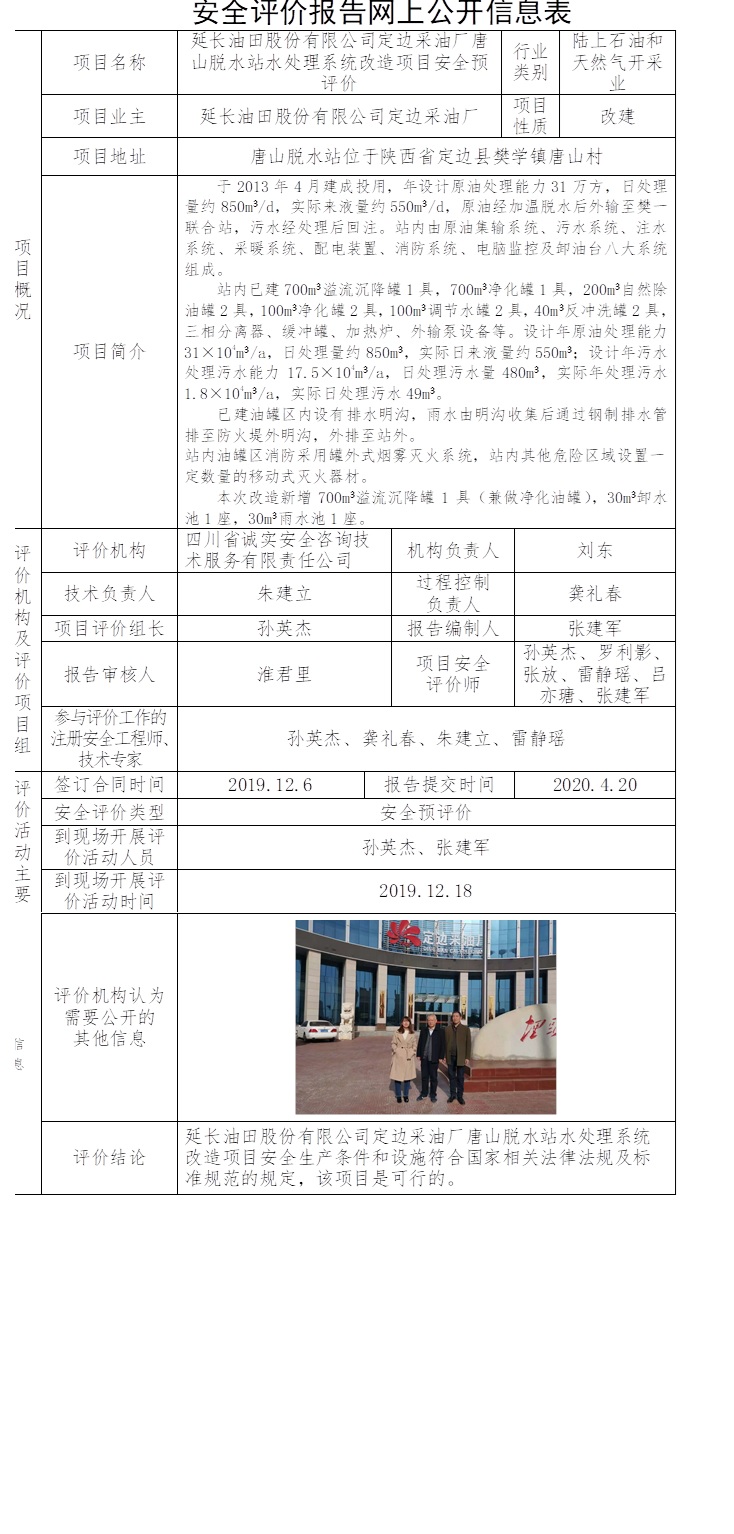 延長油田股份有限公司定邊采油廠唐山脫水站水處理系統(tǒng)改造項目安全預評價.jpg