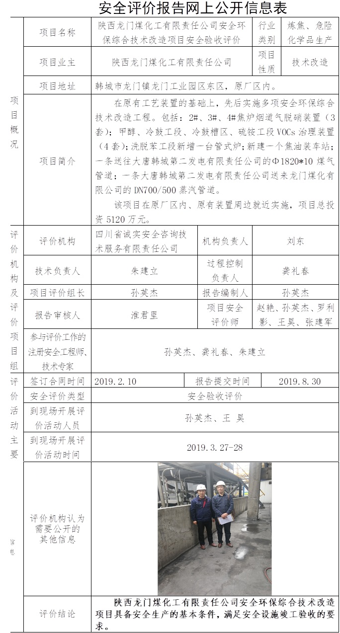 陜西龍門煤化工有限責(zé)任公司安全環(huán)保綜合技術(shù)改造項(xiàng)目安全驗(yàn)收評(píng)價(jià).jpg