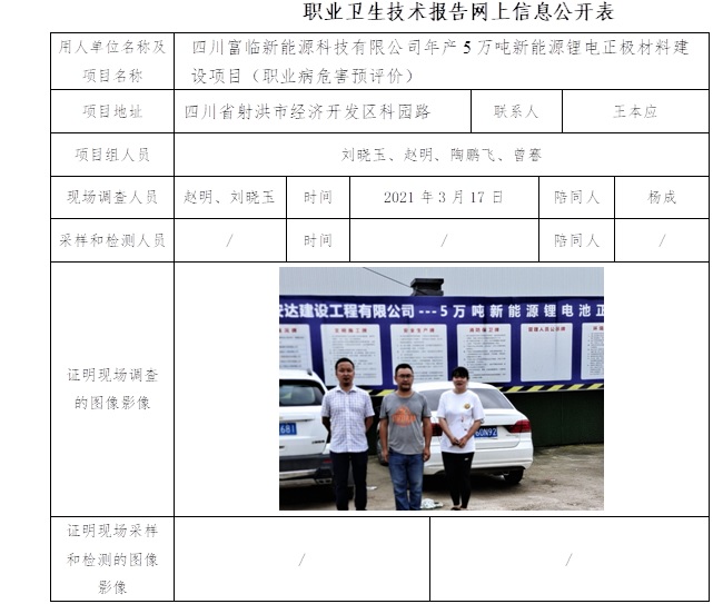 四川富臨新能源科技有限公司年產(chǎn)5萬噸新能源鋰電正極材料建設(shè)項(xiàng)目（職業(yè)病危害預(yù)評價(jià)）.jpg