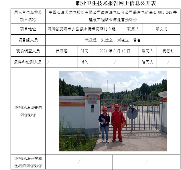 中國石油天然氣股份有限公司西南油氣田分公司蜀南氣礦高石001-X45井建設(shè)工程職業(yè)病危害預(yù)評價(jià).jpg