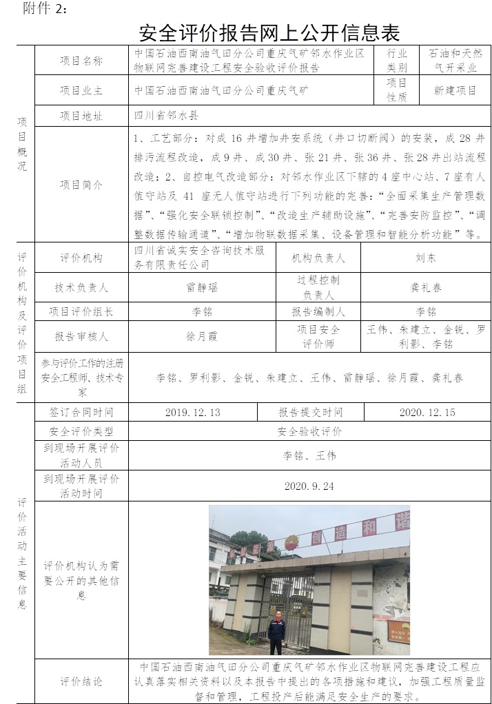 中國石油西南油氣田分公司重慶氣礦鄰水作業區物聯網完善建設工程安全驗收評價.jpg