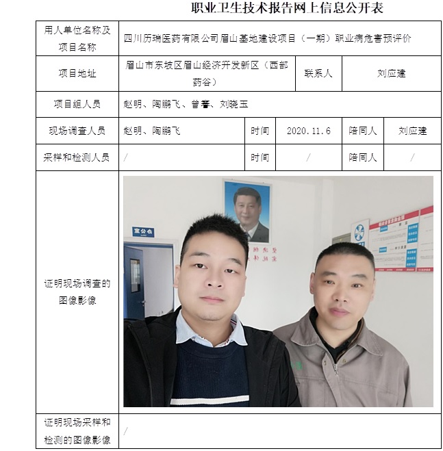四川歷瑞醫(yī)藥有限公司眉山基地建設(shè)項目（一期）職業(yè)病危害預(yù)評價.jpg