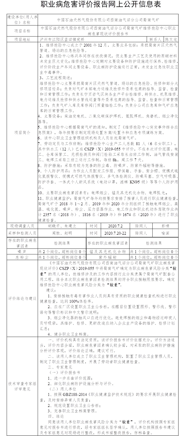 中國石油天然氣股份有限公司西南油氣田分公司蜀南氣礦維修搶險中心職業病危害現狀評價.jpg