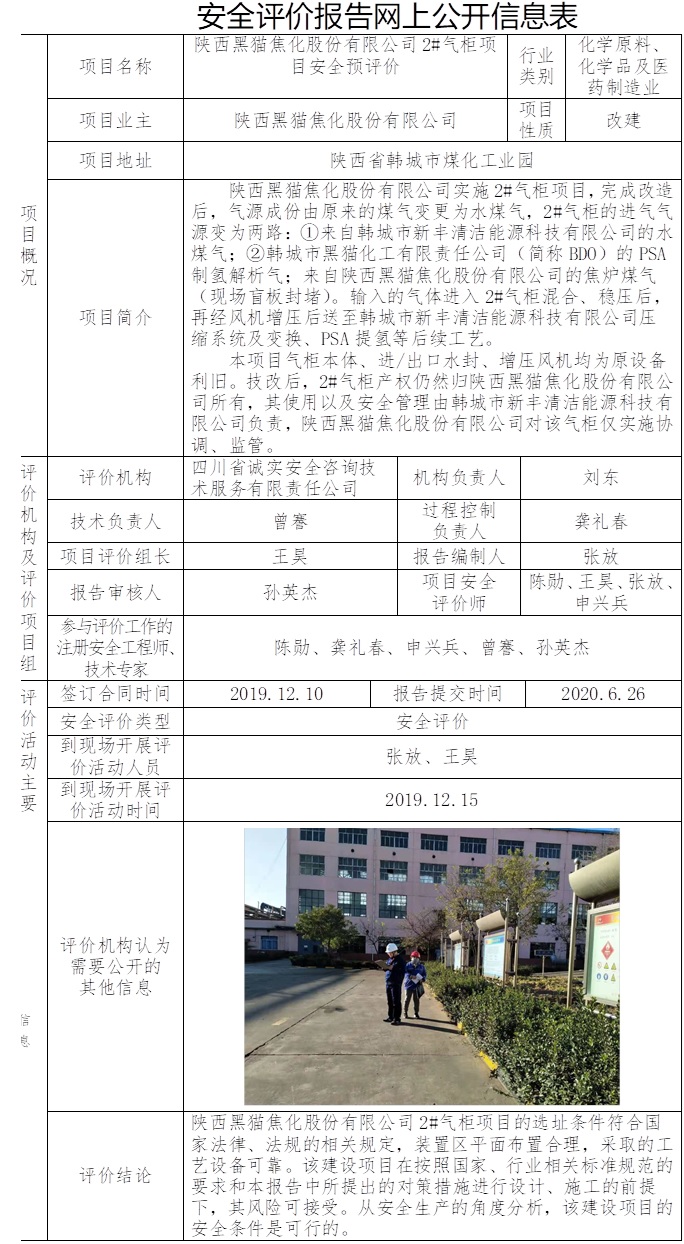 陜西黑貓焦化股份有限公司2#氣柜項目安全預評價.jpg