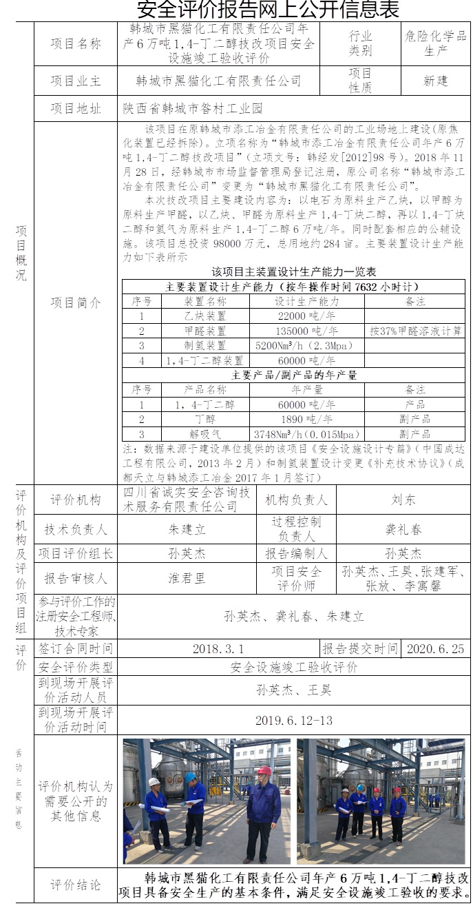 韓城市黑貓化工有限責任公司年產(chǎn)6萬噸1,4-丁二醇技改項目安全設施竣工驗收評價.jpg