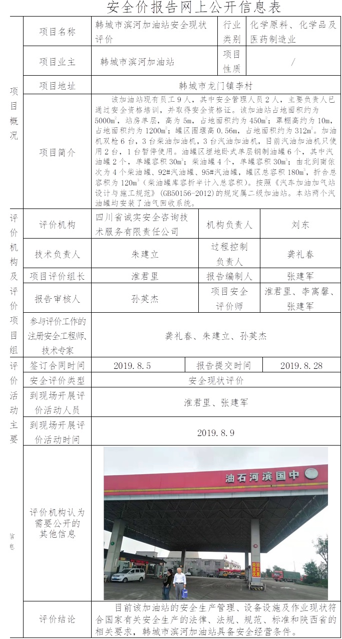 韓城市濱河加油站安全現狀評價.jpg