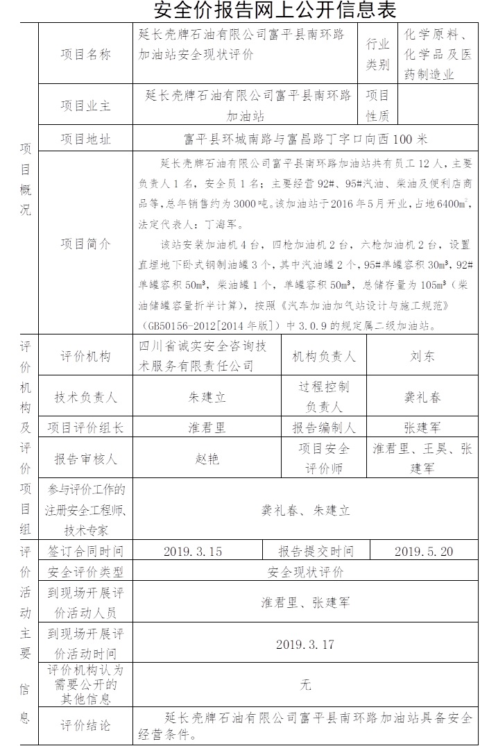 延長殼牌石油有限公司富平縣南環(huán)路加油站安全現(xiàn)狀評價.jpg