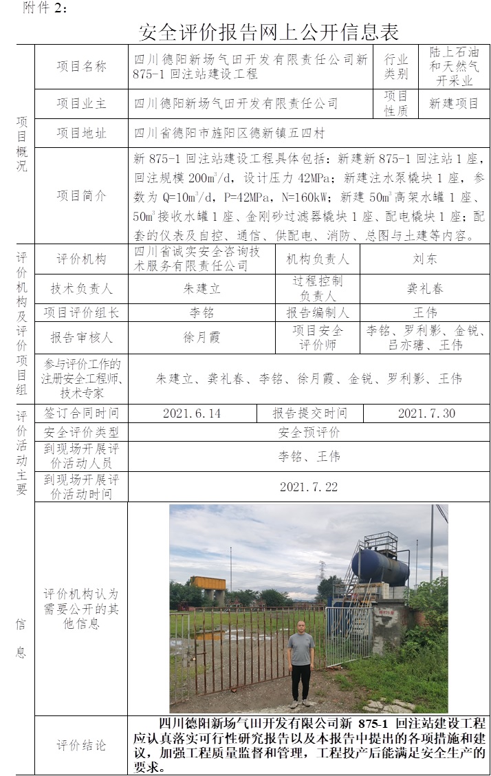 四川德陽新場氣田開發有限責任公司新875-1回注站建設工程安全預評價.jpg