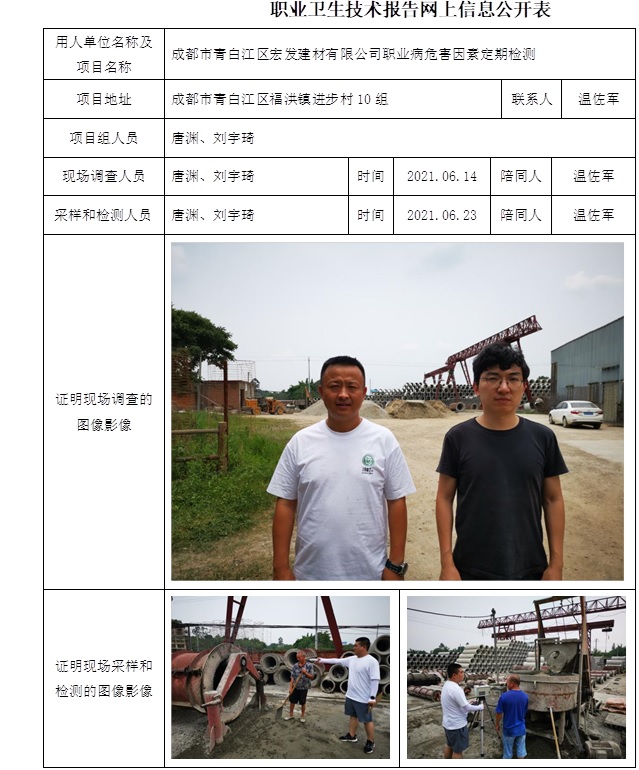 成都市青白江區(qū)宏發(fā)建材有限公司職業(yè)病危害因素定期檢測.jpg