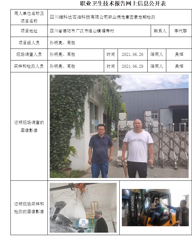 四川維科達石油科技有限公司職業病危害因素定期檢測.jpg