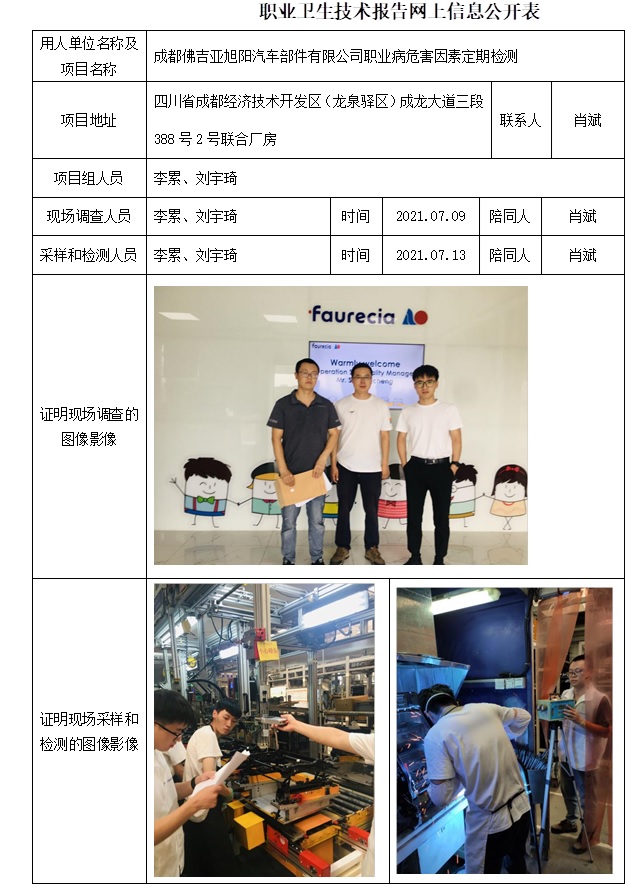 成都佛吉亞旭陽(yáng)汽車部件有限公司職業(yè)病危害因素定期檢測(cè).jpg