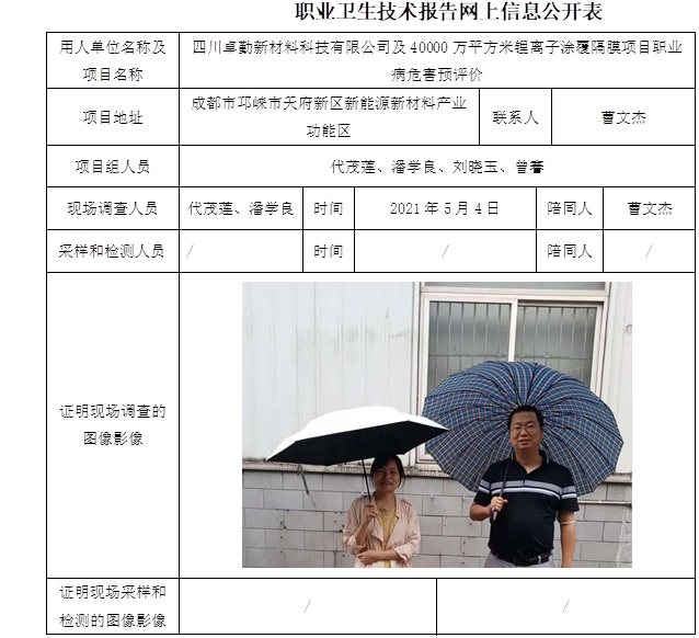 四川卓勤新材料科技有限公司及40000萬平方米鋰離子涂覆隔膜項目職業病危害預評價.jpg