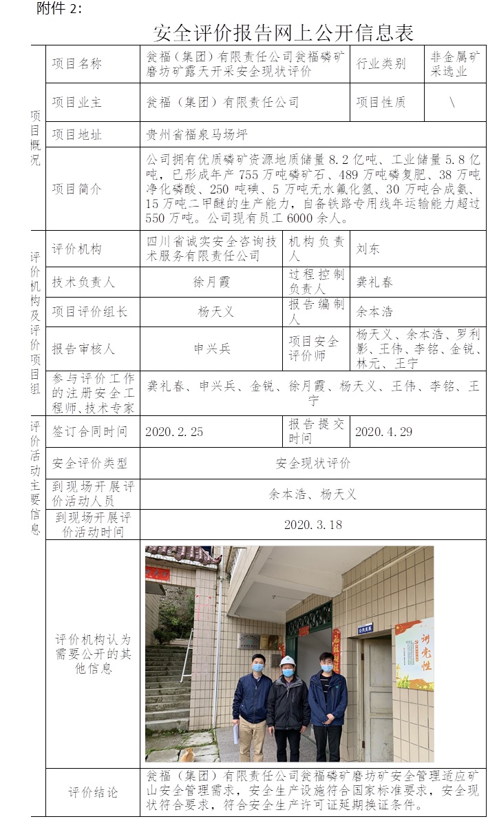 甕福（集團）有限責任公司甕福磷礦磨坊礦露天開采安全現狀評價.jpg