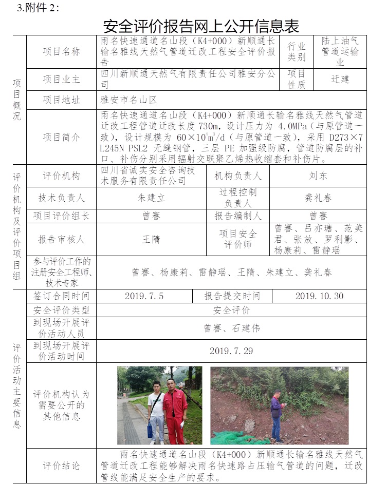 雨名快速通道名山段（K4+000）新順通長輸名雅線天然氣管道遷改工程安全評價.jpg