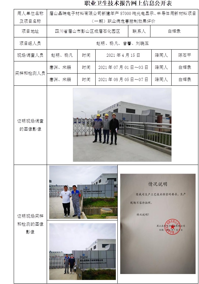 眉山晶瑞電子材料有限公司新建年產(chǎn)87000噸光電顯示、半導(dǎo)體用新材料項目（一期）職業(yè)病危害控制效果評價.jpg