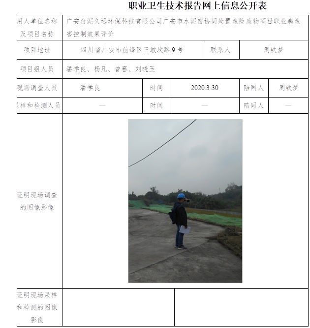 廣安臺(tái)泥久遠(yuǎn)環(huán)保科技有限公司廣安市水泥窯協(xié)同處置危險(xiǎn)廢物項(xiàng)目職業(yè)病危害控制效果評(píng)價(jià).jpg