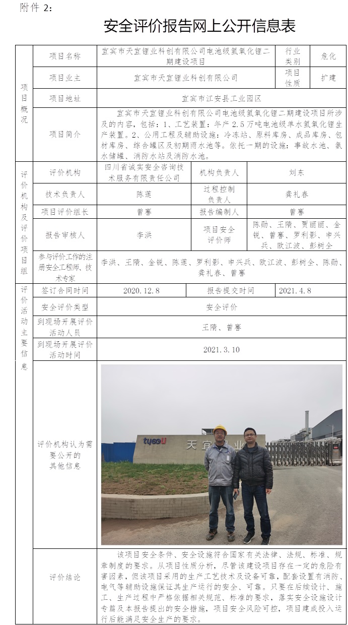 宜賓市天宜鋰業(yè)科創(chuàng)有限公司電池級(jí)氫氧化鋰二期建設(shè)項(xiàng)目安全評(píng)價(jià).jpg