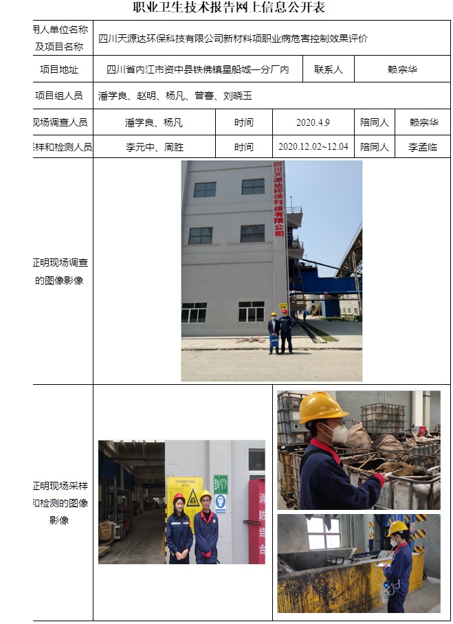 四川天源達環保科技有限公司新材料項職業病危害控制效果評價.jpg