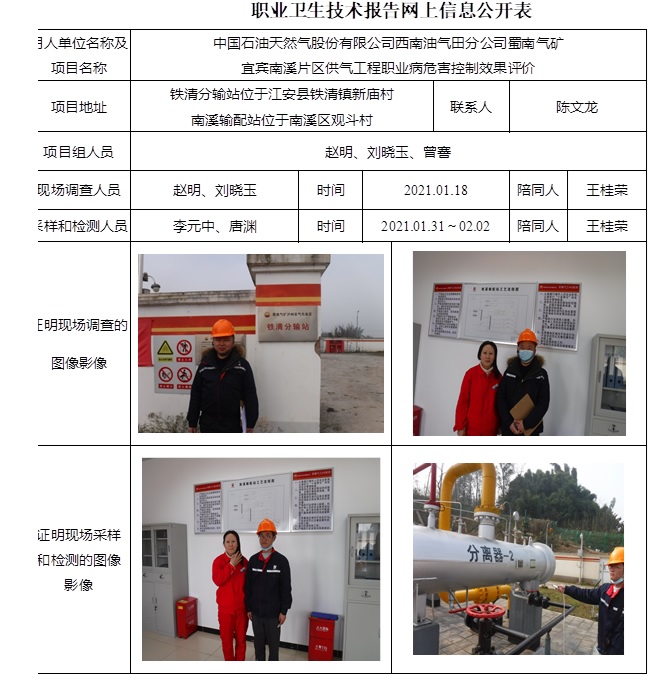 中國石油天然氣股份有限公司西南油氣田分公司蜀南氣礦宜賓南溪片區供氣工程職業病危害控制效果評價.jpg
