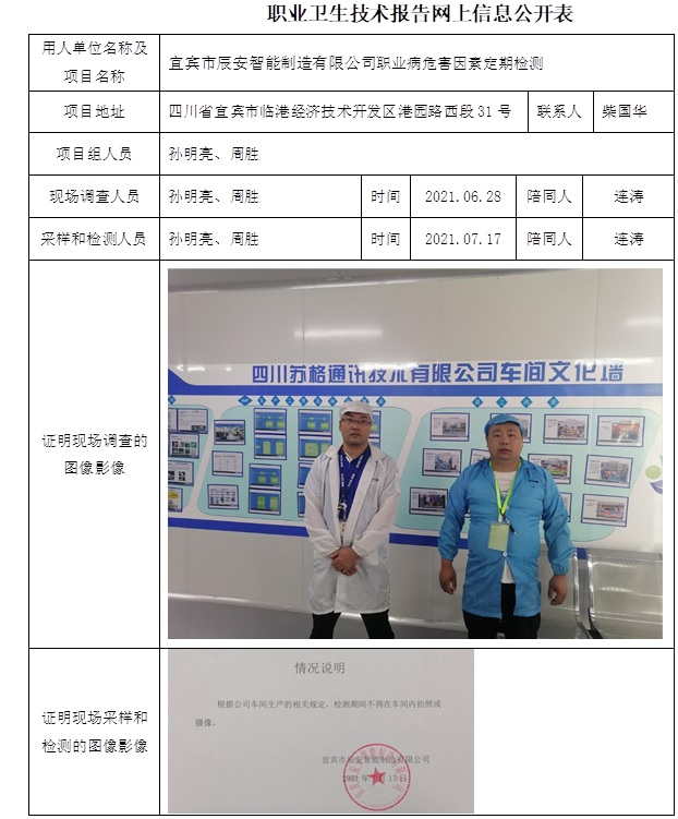 宜賓市辰安智能制造有限公司職業(yè)病危害因素定期檢測(cè).jpg