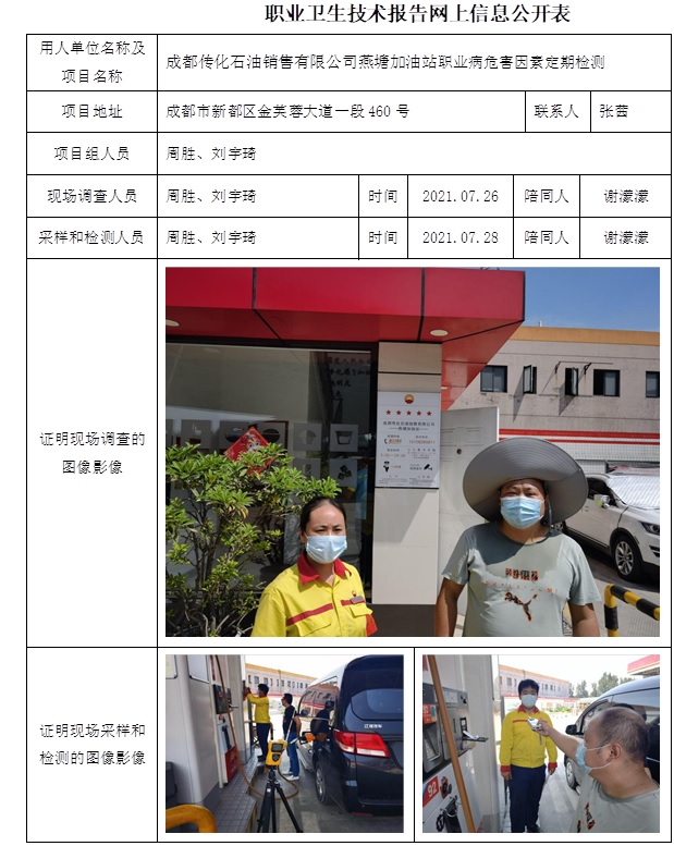 成都傳化石油銷售有限公司燕塘加油站職業病危害因素定期檢測.jpg