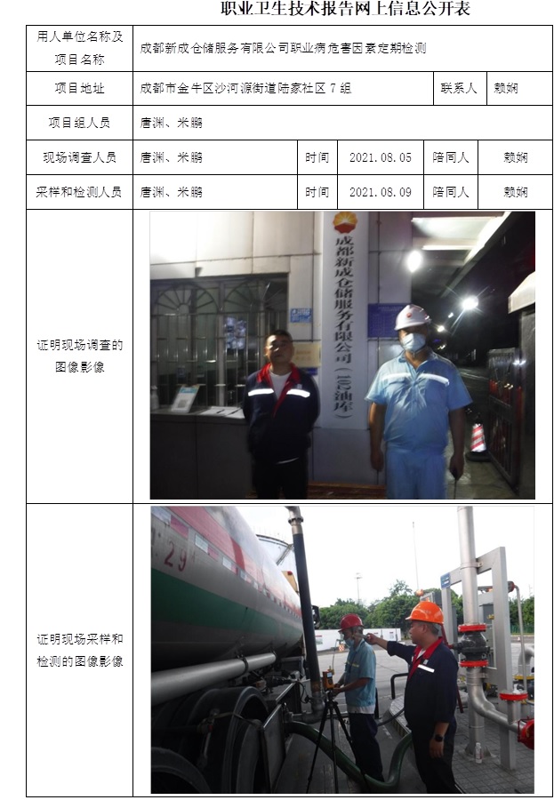 成都新成倉儲服務有限公司職業病危害因素定期檢測.jpg