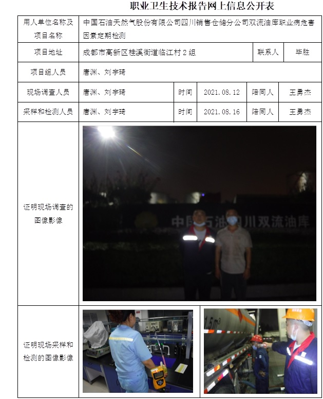 中國石油天然氣股份有限公司四川銷售倉儲分公司雙流油庫職業病危害因素定期檢測.jpg