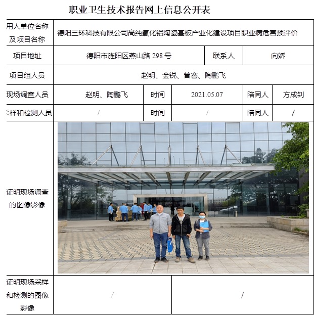 德陽三環(huán)科技有限公司高純氧化鋁陶瓷基板產(chǎn)業(yè)化建設項目職業(yè)病危害預評價.jpg