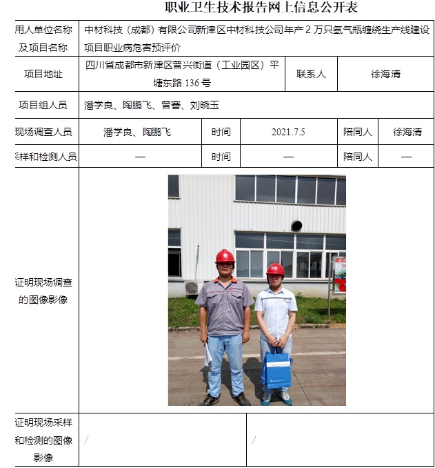 中材科技（成都）有限公司新津區(qū)中材科技公司年產(chǎn)2萬(wàn)只氫氣瓶纏繞生產(chǎn)線建設(shè)項(xiàng)目職業(yè)病危害預(yù)評(píng)價(jià).jpg