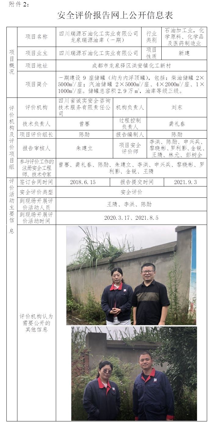 四川瑞源石油化工實(shí)業(yè)有限公司龍泉瑞源油庫（一期）安全預(yù)評價(jià).jpg