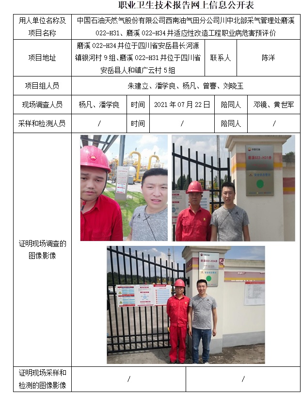 中國石油天然氣股份有限公司西南油氣田分公司川中北部采氣管理處磨溪022-H31、磨溪022-H34井適應性改造工程職業病危害預評價.jpg