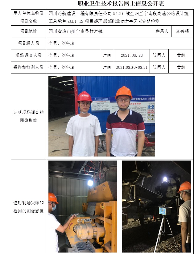 四川路航建設工程有限責任公司G4216線金陽至寧南段高速公路設計施工總承包ZCB1-12項目經理部部職業病危害因素定期檢測.jpg