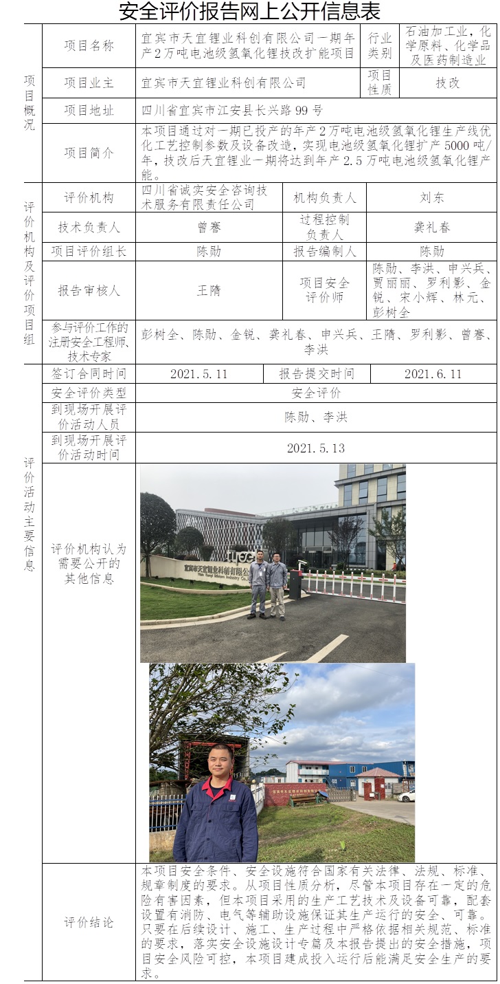 宜賓市天宜鋰業科創有限公司一期年產2萬噸電池級氫氧化鋰技改擴能項目安全預評價.jpg