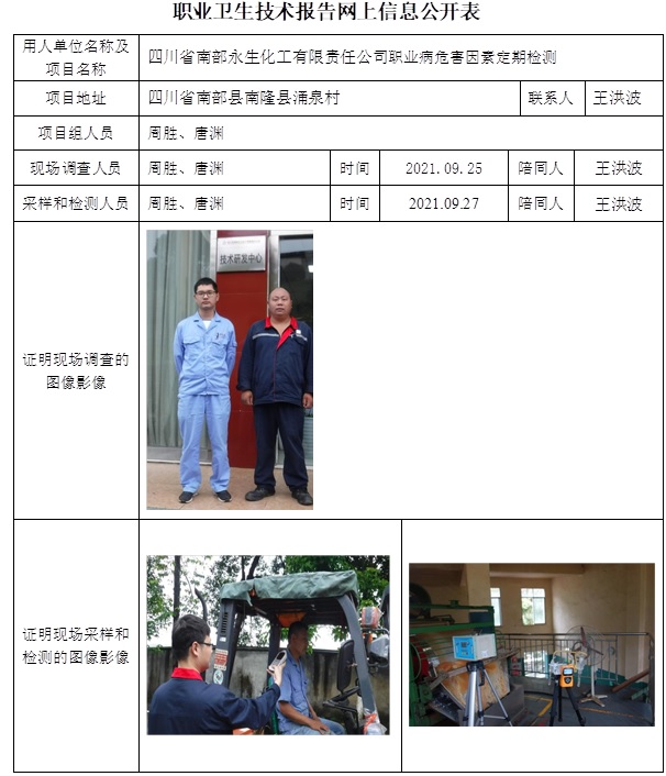四川省南部永生化工有限責(zé)任公司職業(yè)病危害因素定期檢測.jpg