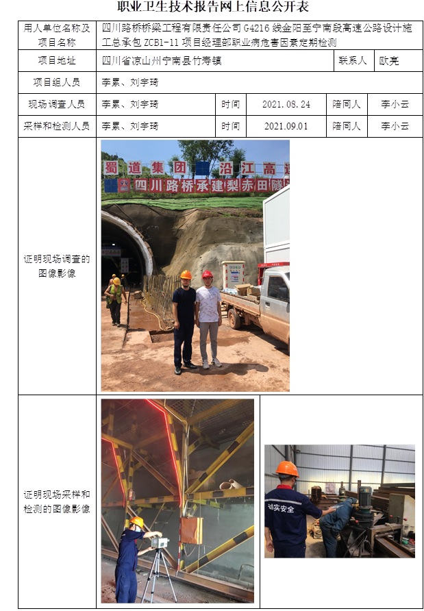 四川路橋橋梁工程有限責任公司G4216線金陽至寧南段高速公路設計施工總承包ZCB1-11項目經理部職業病危害因素定期檢測.jpg