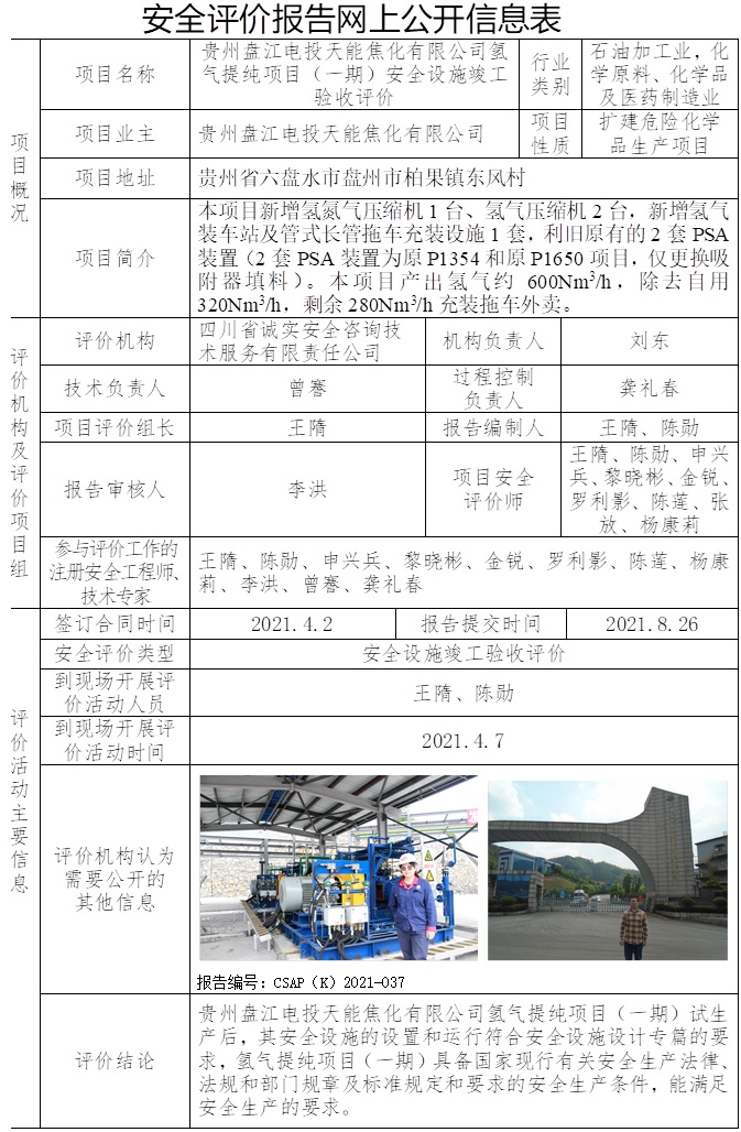 貴州盤江電投天能焦化有限公司氫氣提純項目（一期）安全設施竣工驗收評價.jpg