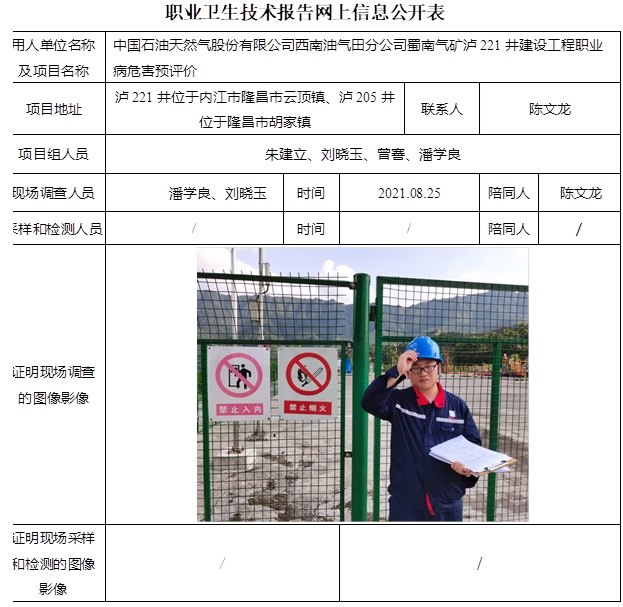 中國石油天然氣股份有限公司西南油氣田分公司蜀南氣礦瀘221井建設工程職業病危害預評價.jpg