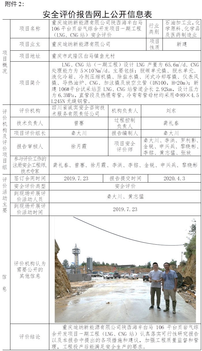 重慶迪納新能源有限公司陜西海豐白馬106平臺頁巖氣綜合開發項目一期工程（LNG、CNG站）安全評價.jpg