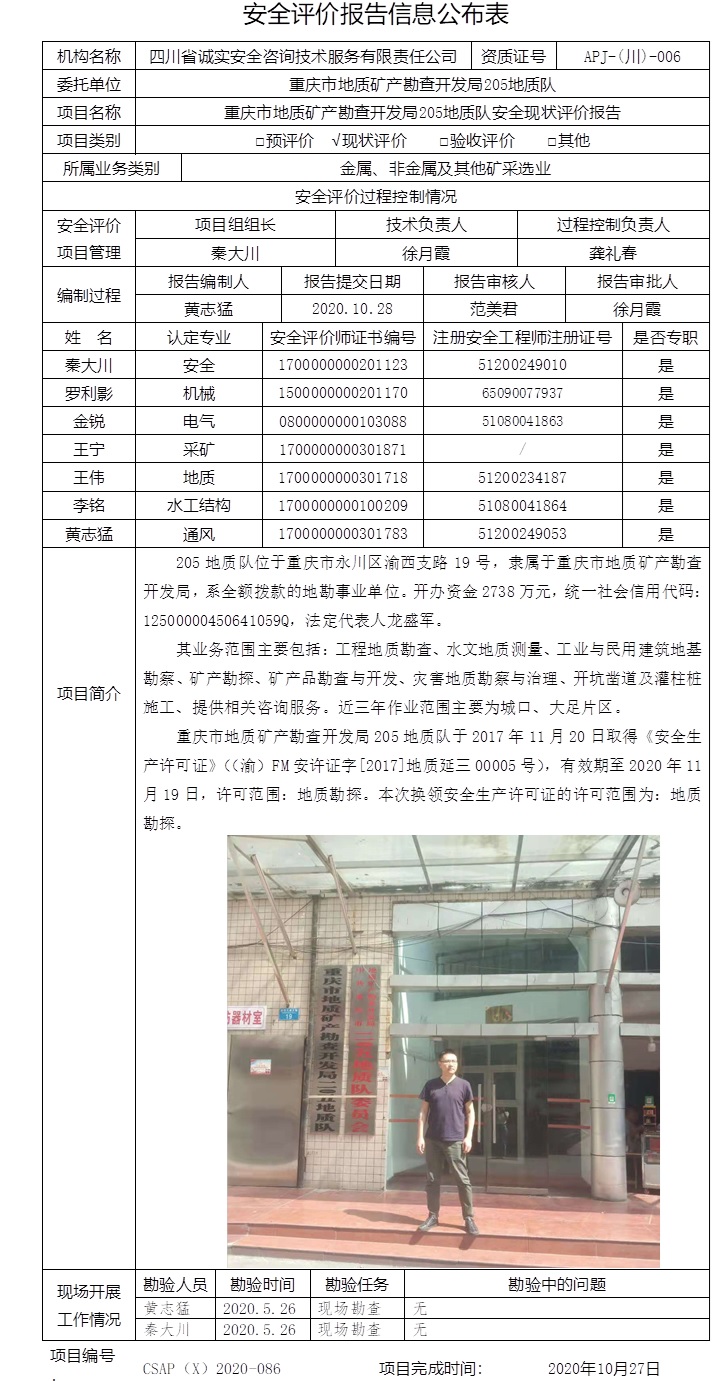 重慶市地質(zhì)礦產(chǎn)勘查開發(fā)局205地質(zhì)隊安全現(xiàn)狀評價.jpg