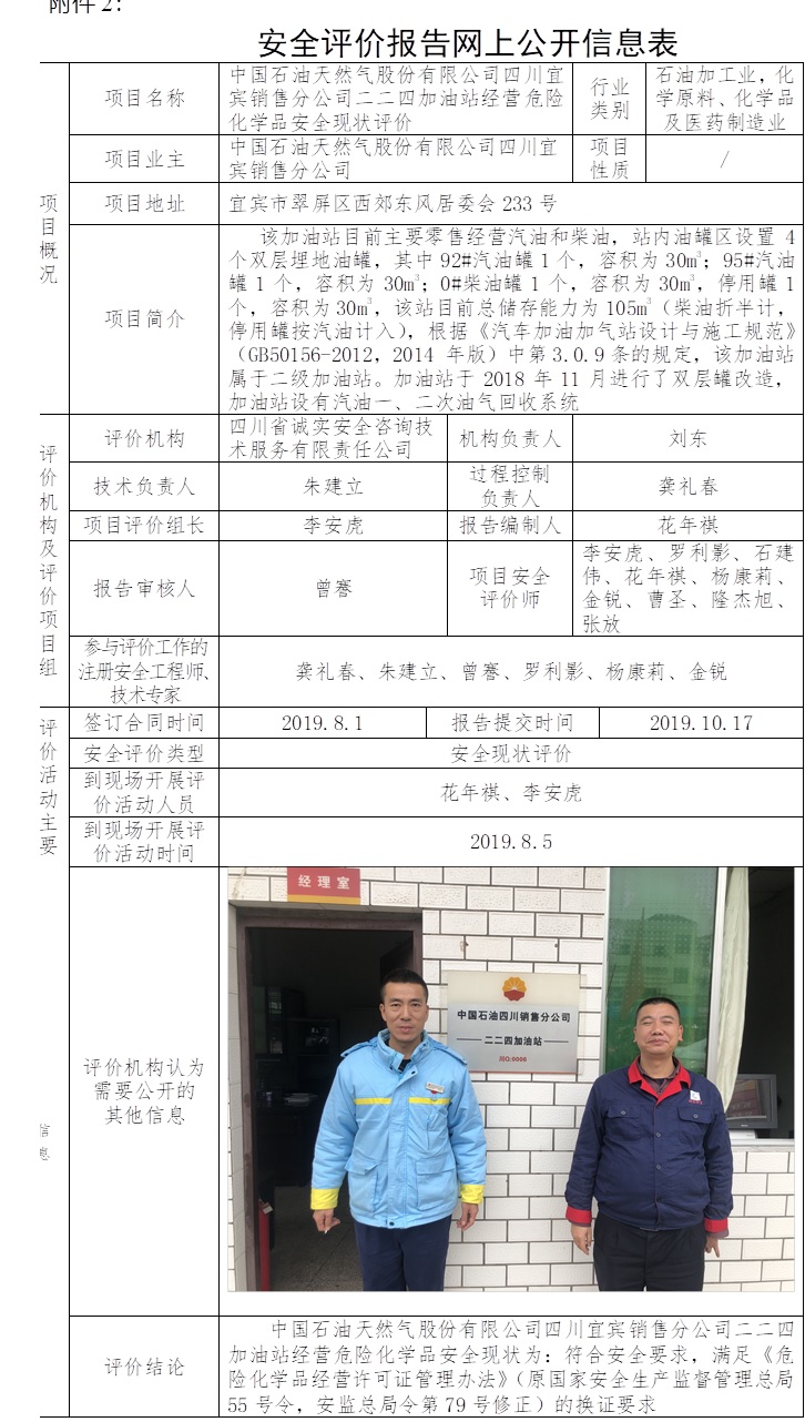 中國石油天然氣股份有限公司四川宜賓銷售分公司二二四加油站經營危險化學品安全現狀評價.jpg
