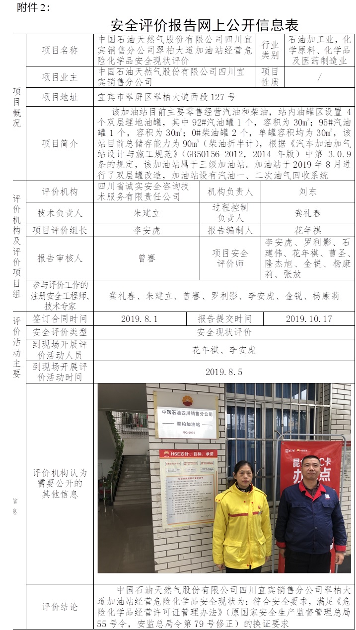 中國石油天然氣股份有限公司四川宜賓銷售分公司翠柏大道加油站經營危險化學品安全現狀評價.jpg