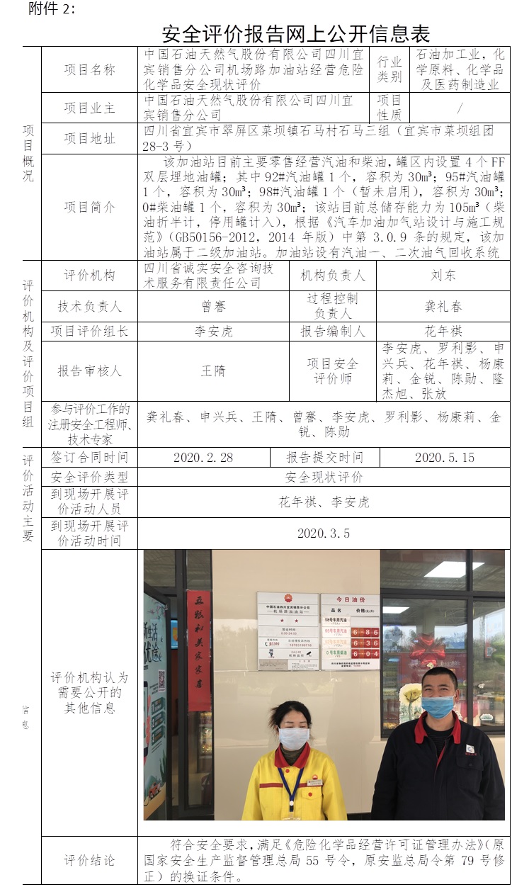 中國(guó)石油天然氣股份有限公司四川宜賓銷(xiāo)售分公司機(jī)場(chǎng)路加油站經(jīng)營(yíng)危險(xiǎn)化學(xué)品安全現(xiàn)狀評(píng)價(jià).jpg