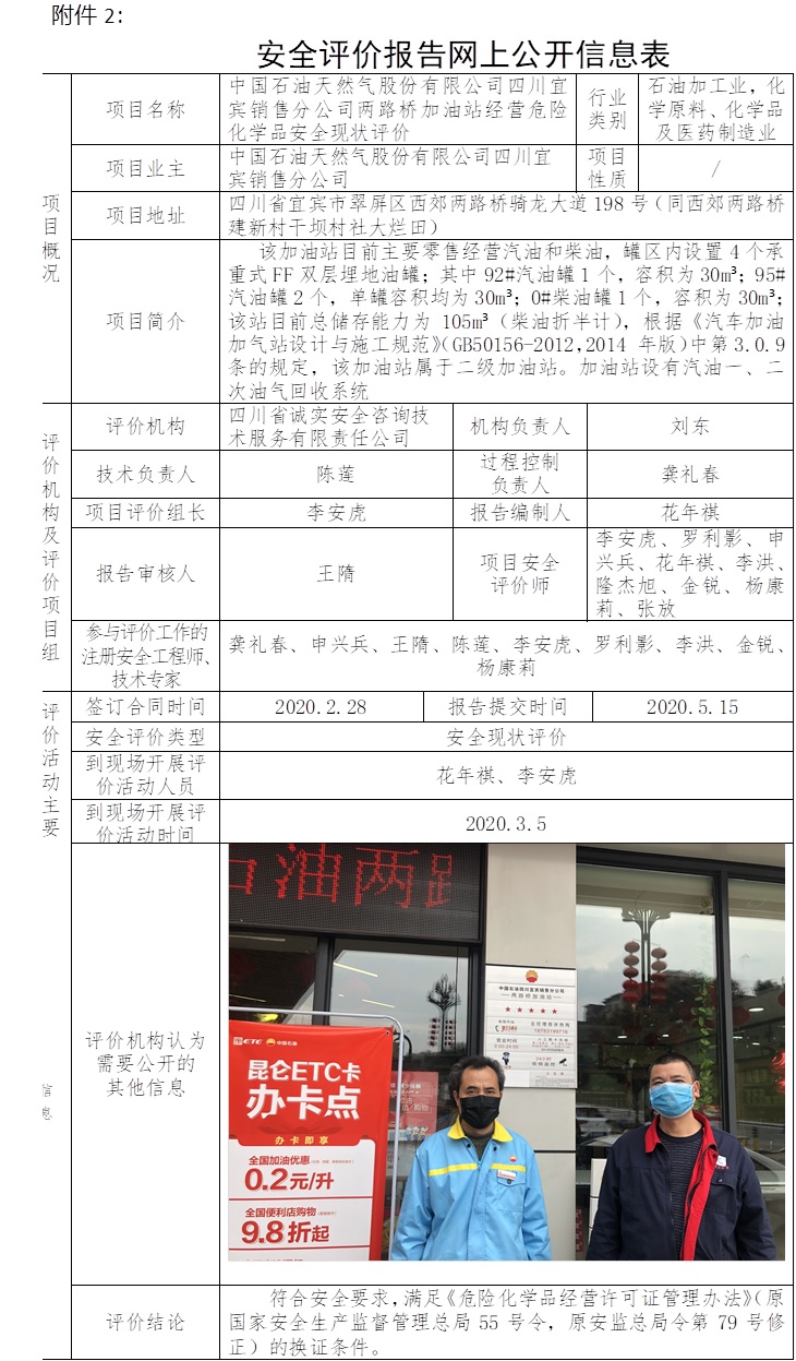 中國石油天然氣股份有限公司四川宜賓銷售分公司兩路橋加油站經營危險化學品安全現狀評價.jpg