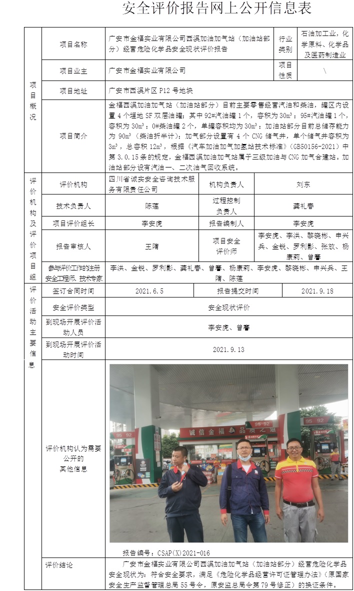 廣安市金福實(shí)業(yè)有限公司西溪加油加氣站（加油站部分）經(jīng)營(yíng)危險(xiǎn)化學(xué)品安全現(xiàn)狀評(píng)價(jià).jpg