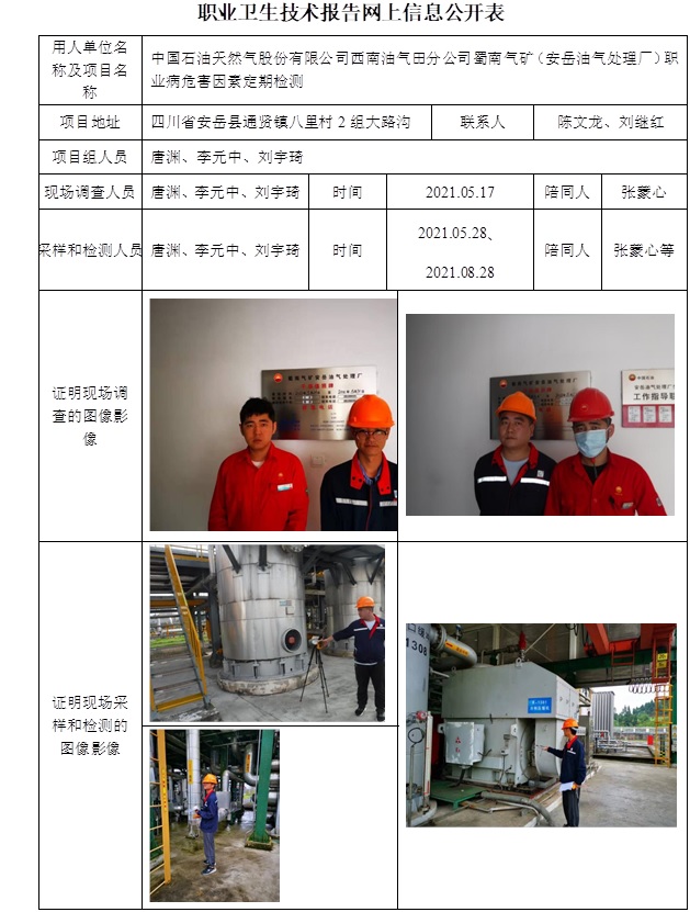 中國石油天然氣股份有限公司西南油氣田分公司蜀南氣礦（安岳油氣處理廠）職業病危害因素定期檢測.jpg