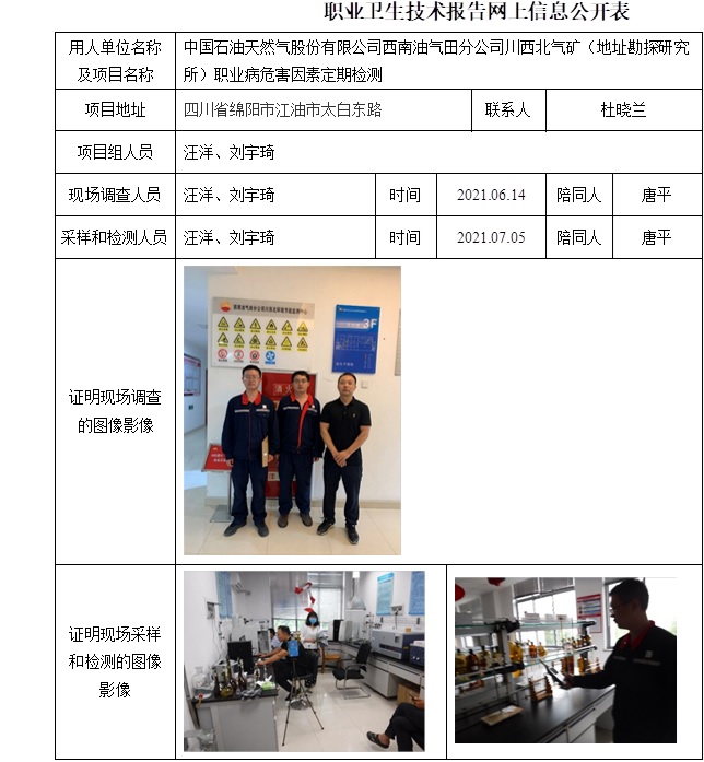 中國石油天然氣股份有限公司西南油氣田分公司川西北氣礦（環境監測節能中心）職業病危害因素定期檢測.jpg