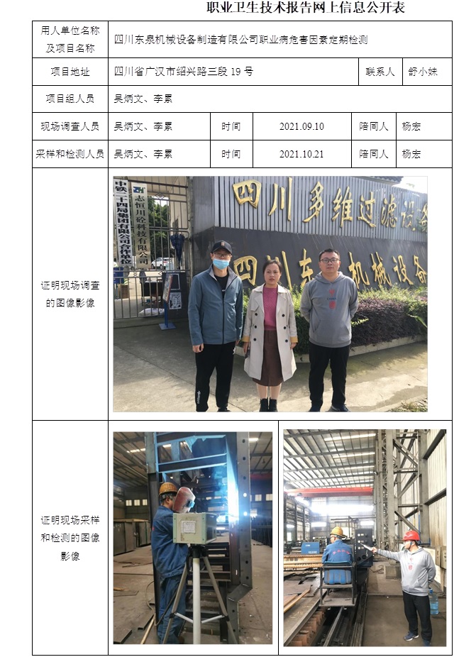 四川東泉機械設備制造有限公司職業(yè)病危害因素定期檢測.jpg